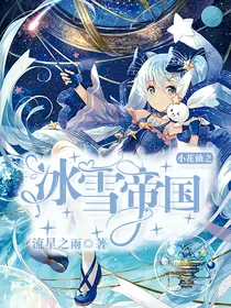 小花仙之冰雪帝国