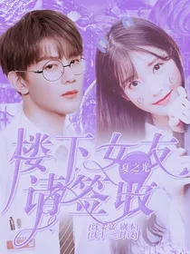夏之光:楼下女友请签收