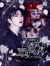 NPC：白莲女主请吃药