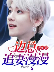 边伯贤：边总追妻漫漫