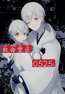 致命禁区0525