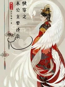 快穿之本公主要逆袭