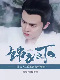 锦衣之下：陆大人，乖乖到我怀里来