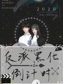 反派黑化倒计时