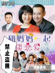 和妈妈一起谈恋爱