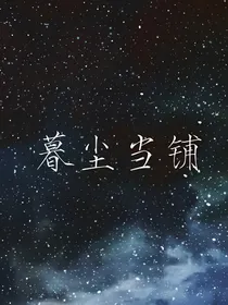 暮尘当铺