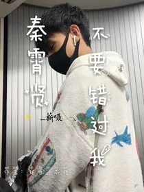 秦霄贤：不要错过我-d862
