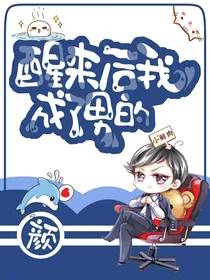 醒来后我成了男的