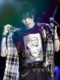 华晨宇：和你在一起，真好