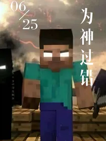 为神过错