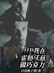 HP我在霍格沃兹做巧克力