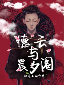 德云与晨夕阁