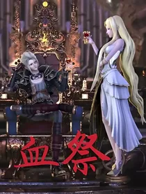 叶罗丽：血祭