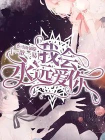 一歆一易：我会永远爱你