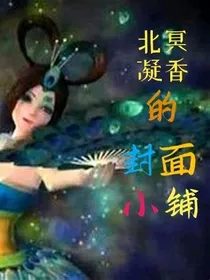 北冥凝香的铺子