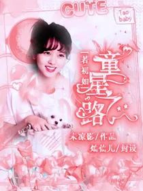 若初如：童星之路