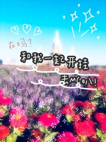 在吗？和我一起开挂去MC叭