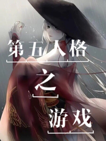 第五人格之游戏