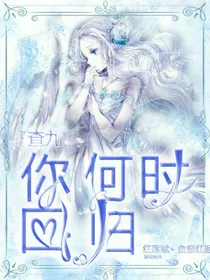 查九：你何时回归