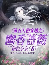 穿越第五人格之幽香蔷薇