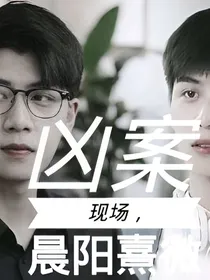 凶案现场：晨阳熹微