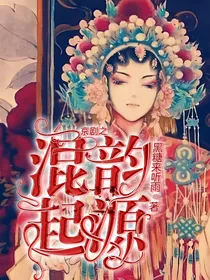 京剧之混韵起源