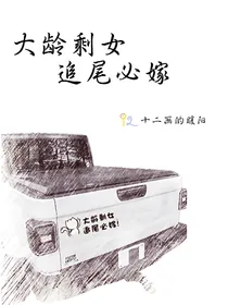 大龄剩女 追尾必嫁
