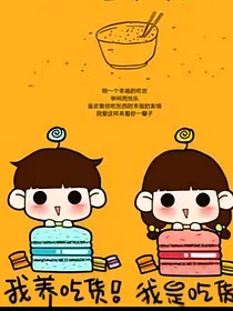 吃货世界你不懂