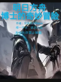 明日方舟——博士的奇妙冒险