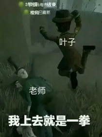 叶子教你胖打老师