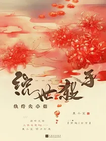 绝世杀手：冥主大人悠着点