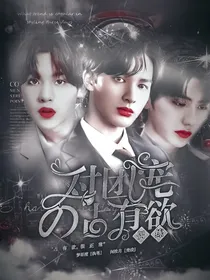 偶练:对团宠的占有欲