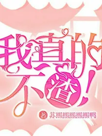 我真的不渣