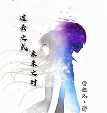 过去之式，未来之时