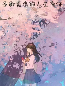 多谢荒凉的人生有你