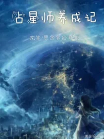 占星师养成记