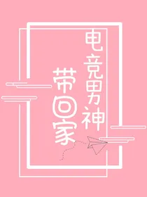 电竞男神带回家