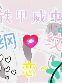 铁甲威虫之纲纹love