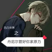凹凸世界之丹尼尔管好你家原力
