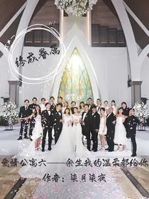 爱情公寓六——余生我的温柔都给你