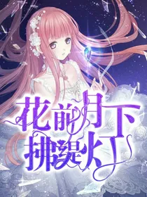 花前月下：拂缇灯