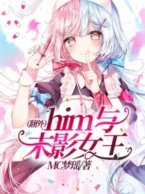 him与末影女王 （翻外）