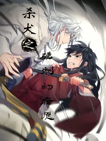 杀犬之强制的宿愿