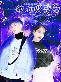 EXO：绝对吸引力