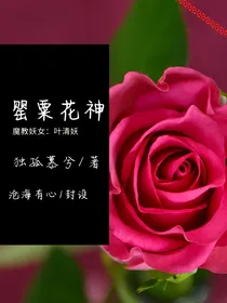 魔教罂粟妖女