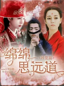 吟夏番：绵绵思远道-d985
