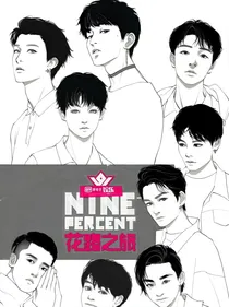 ninepercent华丽回归