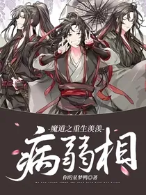魔道之重生羡羡病弱相