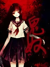 鬼奴