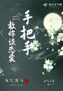 德云社：手把手教你谈恋爱